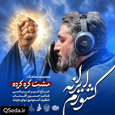 دانلود مداحی کشورم ایرانه امیر عباسی