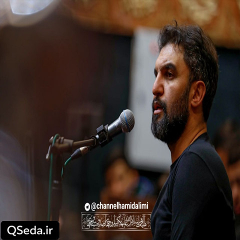 دانلود مداحی از حال دلم کی باخبره حمید علیمی