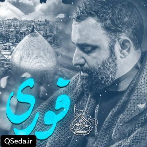دانلود مداحی فوری جواد مقدم