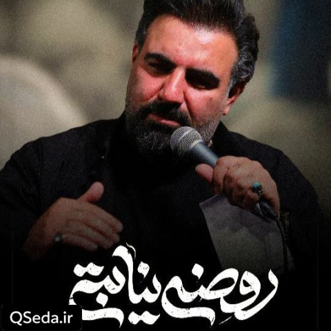 دانلود مداحی روضه نیابتی امیر کرمانشاهی