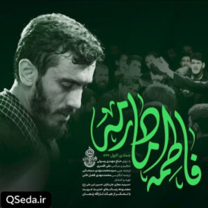 دانلود مداحی فاطمه مادرمه مهدی رسولی