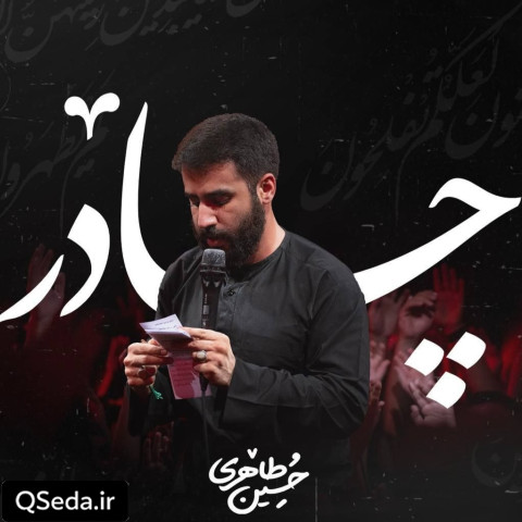 دانلود مداحی چادر حسین طاهری