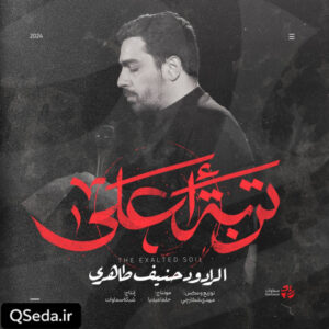 دانلود مداحی تربت اعلی حنیف طاهری