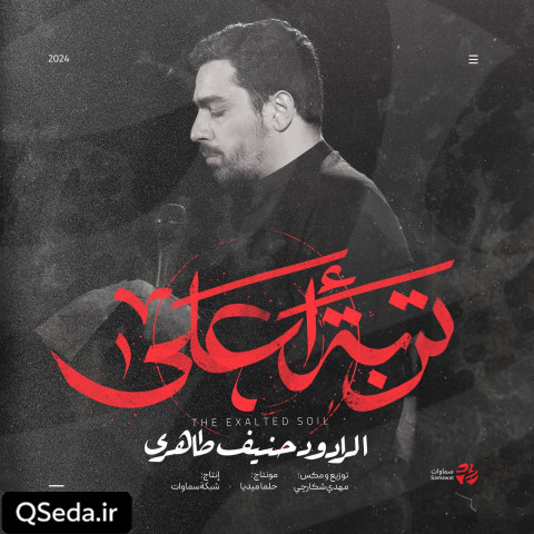 دانلود مداحی تربت اعلی حنیف طاهری