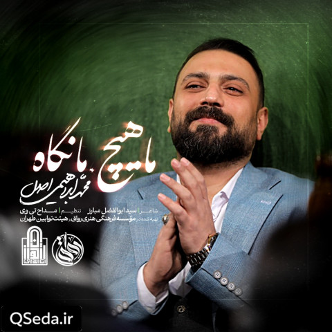 دانلود مداحی ما هیچ ما نگاه محمد ابراهیمی اصل