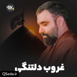دانلود مداحی غروب دلتنگی جواد مقدم