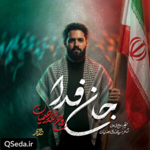 دانلود مداحی جان فدا روح الله رحیمیان
