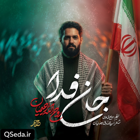 دانلود مداحی جان فدا روح الله رحیمیان