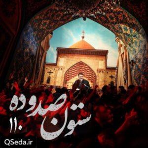 دانلود مداحی ستون صد و ده محمد حسین پویانفر