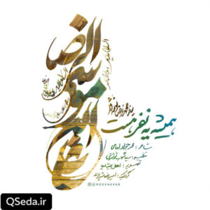 دانلود مداحی همیشه یه نفر هست سید محمدرضا نوشه ور