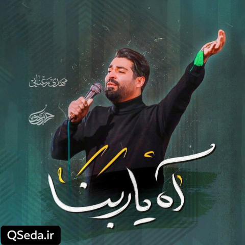 دانلود مداحی آه یا ربنا مهدی رعنایی
