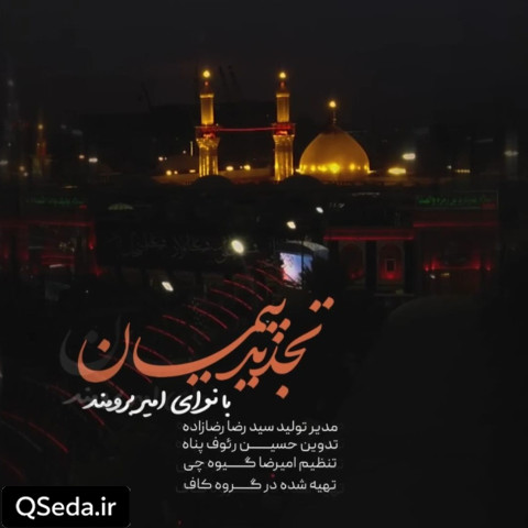 دانلود مداحی تجدید پیمان امیر برومند