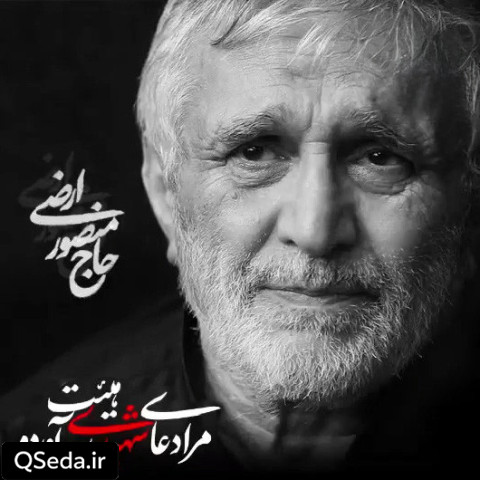 دانلود مداحی دعای شهید حاج منصور ارضی