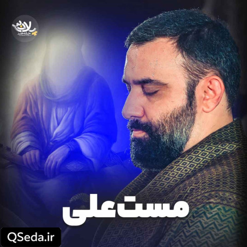 دانلود مداحی مست علی جواد مقدم