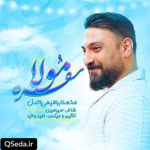 دانلود مداحی سفره مولا محمد ابراهیمی اصل