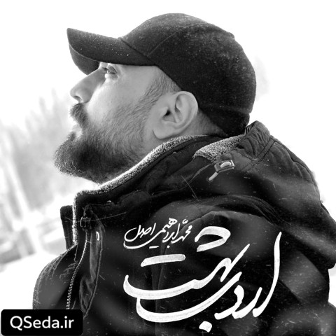 دانلود مداحی اردیبهشت محمد ابراهیمی اصل