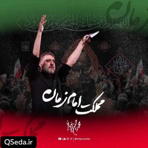 دانلود مداحی مملکت امام زمان محمد حسین پویانفر