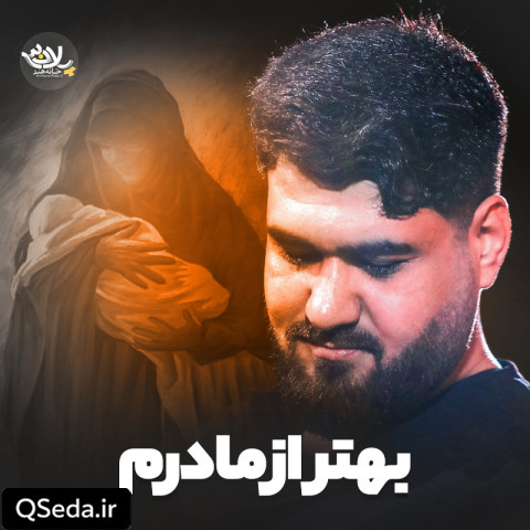 دانلود مداحی بهتر از مادرم حسن عطایی