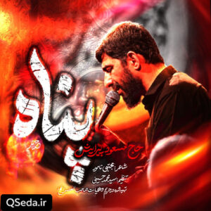 دانلود مداحی پناه مسعود پیرایش