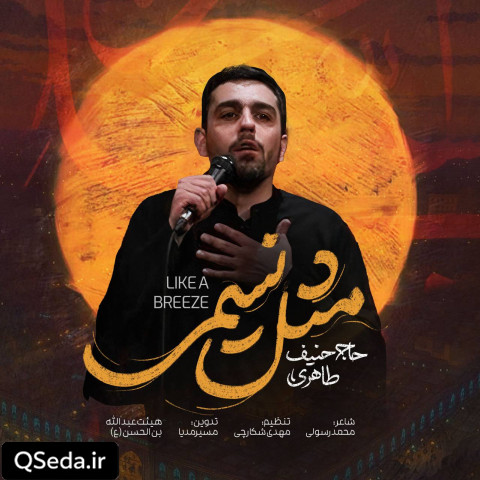 دانلود مداحی مثل نسیمی حنیف طاهری