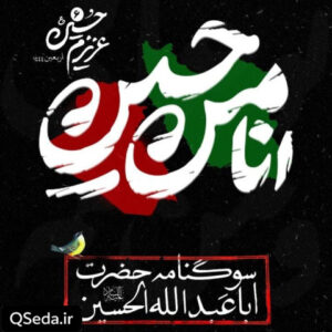 دانلود مداحی انا من حسین محمد حسین پویانفر