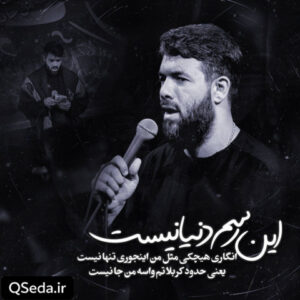 دانلود مداحی این رسم دنیا نیست حسین ستوده