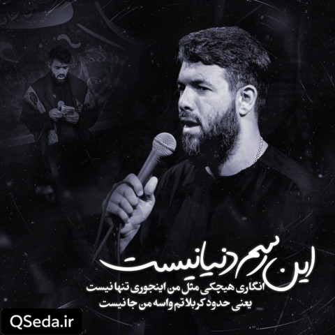 دانلود مداحی این رسم دنیا نیست حسین ستوده