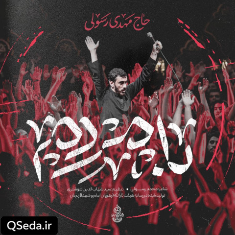 دانلود مداحی با مردم مهدی رسولی
