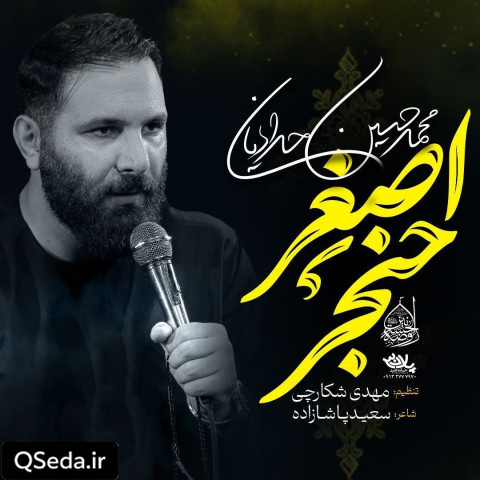 دانلود مداحی حنجر اصغر محمد حسین حدادیان