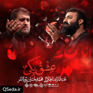 دانلود مداحی عشق یکی کربلا محمد حسین پویانفر عبدالرضا هلالی
