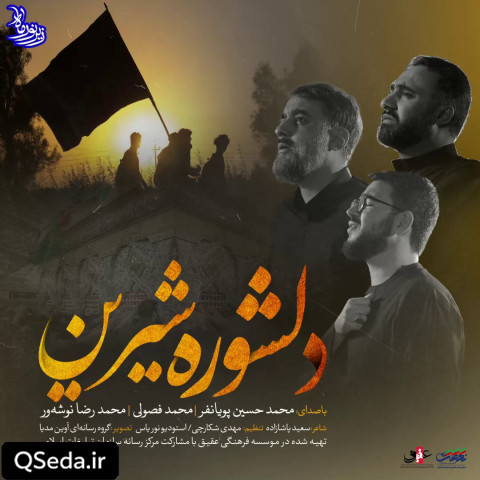 دانلود مداحی دلشوره شیرین محمد حسین پویانفر سید محمدرضا نوشه ور