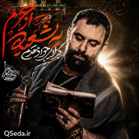 دانلود مداحی یه شعبه از حرم جواد مقدم