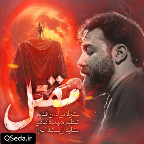دانلود مداحی مقتل امین قدیم