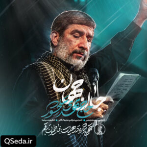 دانلود مداحی جان جهان حاج مهدی سلحشور