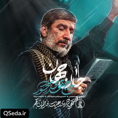 دانلود مداحی جان جهان حاج مهدی سلحشور