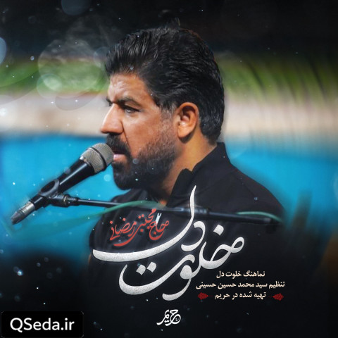 دانلود مداحی خلوت دل مجتبی رمضانی