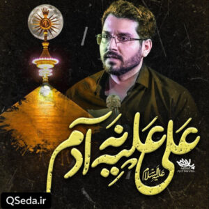 دانلود مداحی علی علیه نه آدم علی اکبر حائری