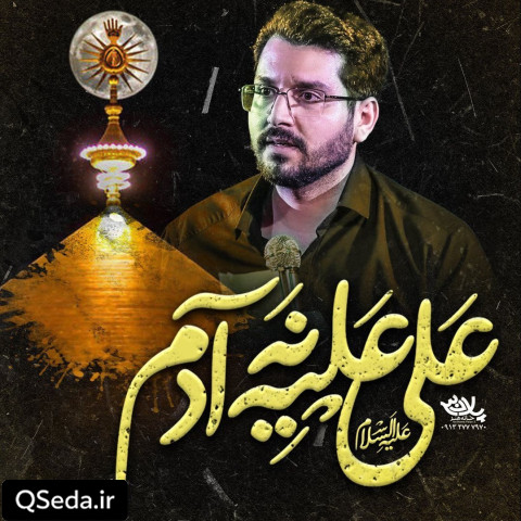 دانلود مداحی علی علیه نه آدم علی اکبر حائری