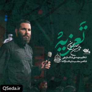 دانلود مداحی تعزیه محمد حسین حدادیان