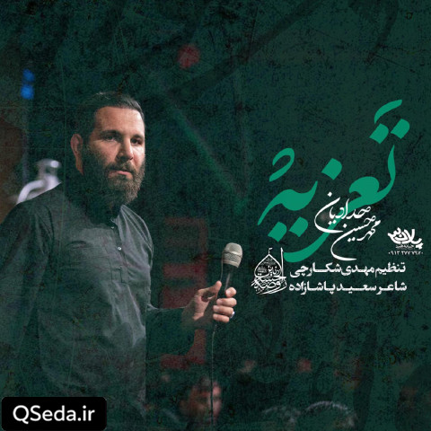 دانلود مداحی تعزیه محمد حسین حدادیان