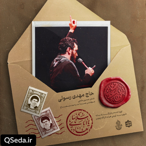 دانلود مداحی سلاما یا اباهادی مهدی رسولی
