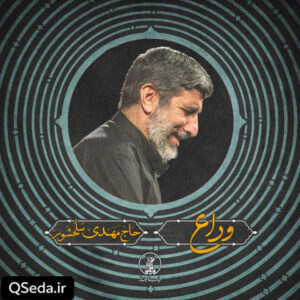 دانلود مداحی وداع حاج مهدی سلحشور