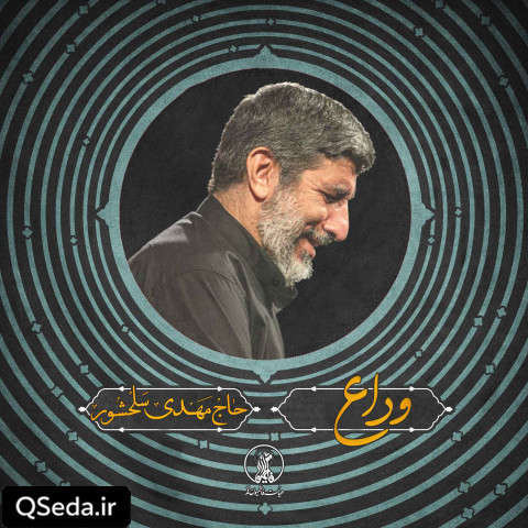 دانلود مداحی وداع حاج مهدی سلحشور