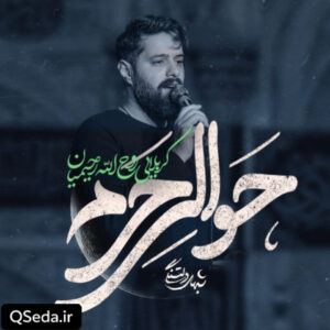 دانلود مداحی حوالی حرم روح الله رحیمیان