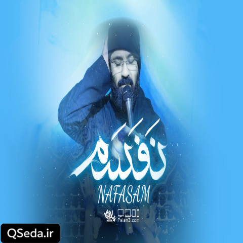دانلود مداحی نفسم عبدالرضا هلالی