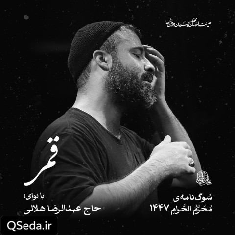 دانلود مداحی قمر عبدالرضا هلالی