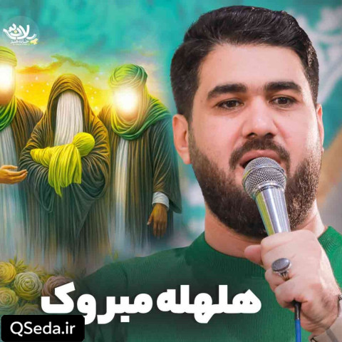 دانلود مداحی هلهله مبروک حسن عطایی