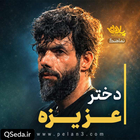 دانلود مداحی دختر عزیزه حسین ستوده