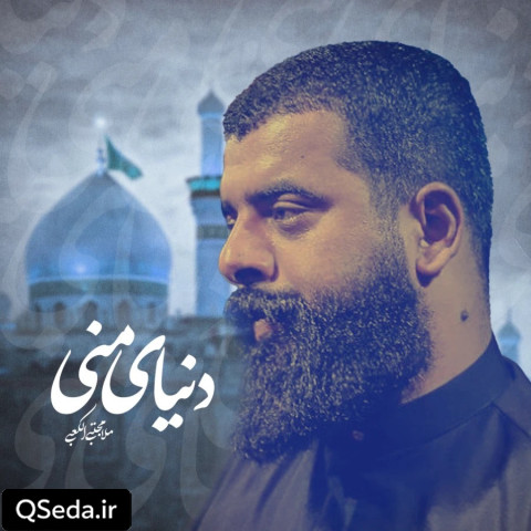 دانلود مداحی دنیای منی مجتبی الکعبی