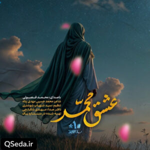 دانلود مداحی عشق محمد محمد فصولی